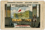 postcard, USSR, Red Army propaganda, 20-30ties of 20th cent., 14.2x9.2 cm...