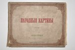 "Народныя картины", лубочныя, изданiе т-ва И.Д. Сытина, Moscow, 147 pages, cover detached from text...