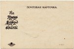 открытка, Царская Россия, "На помощь жертвам войны", начало 20-го века, 13.9 x 9.1 см...