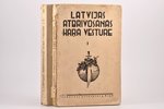 "Latvijas atbrīvošanas kaŗa vēsture", I, II sējums, edited by M. Peniķis, Ed. Kalniņš, A. Plesners,...