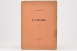 О. Мандельштамъ, "Камень", стихи, 1916, "Гиперборей", S-Peterburg, 86+5 pages...