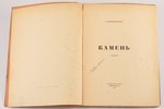 О. Мандельштамъ, "Камень", стихи, 1916 г., "Гиперборей", Петроград, 86+5 стр....
