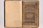 "Энциклопедическiй лексиконъ", томъ V (Бар-Бин), 1836, типографiя А.Плюшара, St. Petersburg, (561-87...