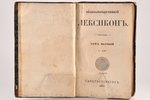 "Энциклопедическiй лексиконъ", томъ первый (А-Алм), 1835 г., типографiя А.Плюшара, С.-Петербург, XVI...