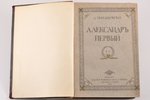 Д. Мережковский, "Александръ Первый", т. I, II, изданiе второе, 1913, изданiе т-ва  М.О. Вольф, изда...