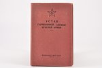 "Устав гарнизонной службы Красной Армии", edited by майор Памфилов Д. Н., 1941, Воениздат НКО СССР,...