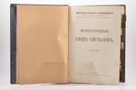 "Международный сводъ сигналовъ", 1914, Типографiя В. Ф. Киршбаума, S-Peterburg, 22+699 pages, half l...
