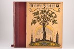 "Перезвоны", еженедельный литературно-художественный журнал, № 5 (1925), № 22-32 (1926-1927), redakc...