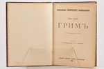"Гримъ", том 2, составил П. А. Лебединский, В. П. Лачинов, 1909 г., издание журнала "Театр и Искусст...