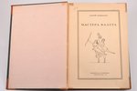 Андрей Левинсонъ, "Мастера балета", 1915 г., издание Н. В. Соловьева, С.-Петербург, 133 стр., полуко...