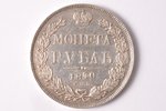 1 rublis, 1840 g., NG, SPB, sudrabs, Krievijas Impērija, 20.55 g, Ø 35.9 mm, XF, pārkalts (no "3" uz...
