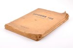 А. фон Энгель, "Хороший тон", сборник советов для практического руководства в личной и светской жизн...