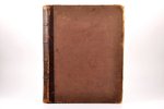 "Библiя въ рисункахъ знаменитаго художника Густвав Дорэ", 200 рисунков с указанием, где в Библии пов...