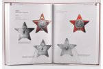 "Орден Красной Звезды", Н. Стрекалов, В. Дуров, 2008, Moscow, Collector`s Books, 334 pages...