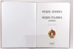 "Орден Ленина. Орден Сталина (проект)", В. Дуров, 2005, Moscow, Collector`s Books, 143 pages...