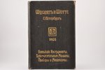 Шухардт и Шютте, "Новѣйшiе инструменты, вспомогательныя машиныЮ приборы и механизмы", каталог, 1908,...