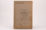 "Latvju strehlneeks", K. Skalbes sakopojumā, 1916 g., Valtera un Rapas A/S apgāds, Rīga, 144 lpp., N...