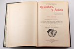 Элизе Реклю, "Человѣкъ и Земля", том VI, 1909 g., Брокгауз и Ефрон, Sanktpēterburga, 562 lpp....