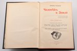 Элизе Реклю, "Человѣкъ и Земля", том IV, 1907 g., Брокгауз и Ефрон, Sanktpēterburga, 640 lpp....