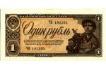 1 ruble, bon, 1938, USSR...