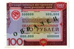 100 рублей, облигация, 1982 г., СССР...