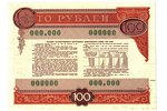 100 rubļi, obligācija, 1982 g., PSRS...