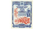 100 rubļi, loterijas biļete, 1945 g., PSRS...