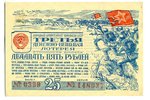 25 рублей, лотерейный билет, 1943 г., СССР...