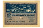 1 рубль, лотерейный билет, 1933 г., СССР...