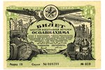 1 рубль, лотерейный билет, 1931 г., СССР...