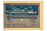 1 rublis, loterijas biļete, 1933 g., PSRS...