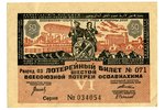 50 copecks, lottery ticket, 1931, USSR...