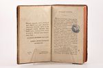 Н. М. Карамзин, "Исторiя государства Россiйскаго", том I, издание второе, исправленное, 1818, въ тип...