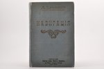 "Навигацiя", составил А. Шейковскiй, 1914 г., типо-литография К.Биркенфельда, С.-Петербург, IX+327 с...