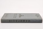 "Навигацiя", составил А. Шейковскiй, 1914 г., типо-литография К.Биркенфельда, С.-Петербург, IX+327 с...