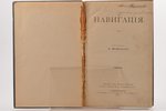 "Навигацiя", compiled by А. Шейковскiй, 1914, типо-литография К.Биркенфельда, St. Petersburg, IX+327...