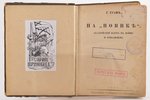 Г. Графъ, "На "Новикѣ"", (Балтiйскiй флотъ въ войну и революцiю), 1922, типографiя Р.Ольденбургъ, Mu...