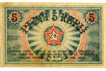 5 rubles, banknote, 1919, Latvia...