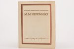 М. М. Черемных, "Мастера Советского искусства", 1950, "Советский художник", Moscow-Leningrad, dust-c...