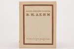 В. Н. Дени, "Мастера Советского искусства", 1950, "Советский художник", Moscow-Leningrad, dust-cover...
