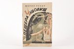 Морис Ренар, "Пещера чудовищ", перевод с французского Н. Рыковой, 1943 g., Государственное Издательс...