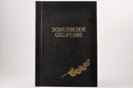 "Живописное обозрение", №№ 14 (31-43; 52), 1895 g., типографiя С.Добродеева, Sanktpēterburga, īpašni...