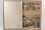 "Живописное обозрение", №№ 14 (31-43; 52), 1895 г., типографiя С.Добродеева, С.-Петербург, владельче...
