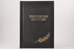 "Живописное обозрение", №№ 1-20, 1895, типографiя С.Добродеева, St. Petersburg, possessory binding,...