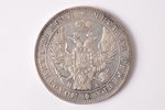 1 рубль, 1847 г., ПА, СПБ, серебро, Российская империя, 20.60 г, Ø 35.6 мм, XF...
