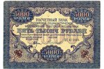5000 rubļi, banknote, 1919 g., PSRS...