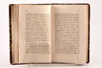 Андрей Николаевич Муравьев, "Римскiя письма", часть I, издание второе, 1847, типография III отдел. с...