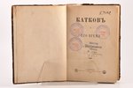 С. Неведенский, "Катковъ и его время", 1888 g., типографiя А.С.Суворина, Sanktpēterburga, 13+569 lpp...
