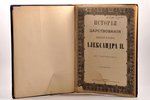 "Исторiя царствованiя императора Александра II", (в картинках), 1884, типография товарищества "Общес...