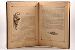 "Исторiя царствованiя императора Александра II", (в картинках), 1884 г., типография товарищества "Об...